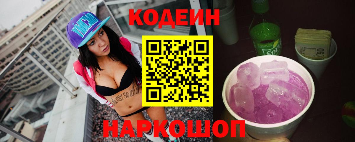Codein Purple Drank  Вход с VPN  Йошкар-Ола 